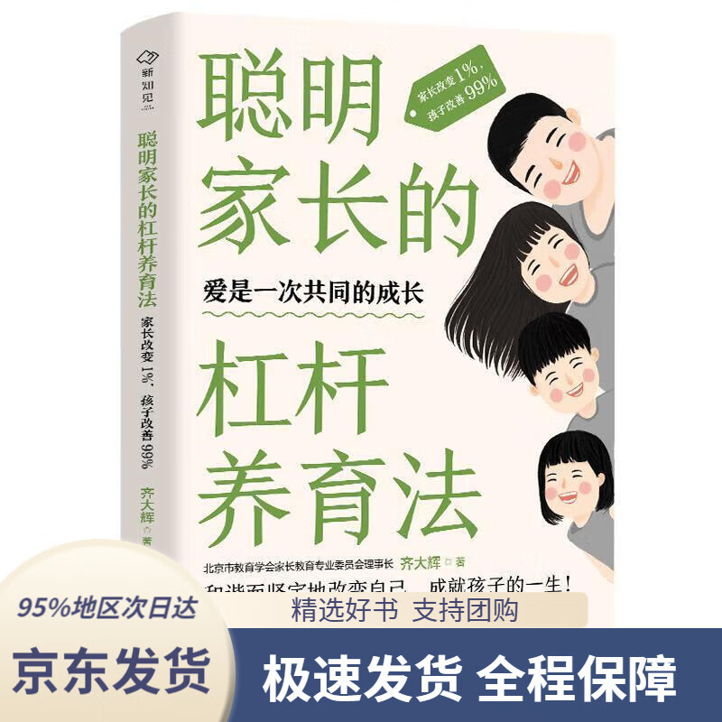 【 京东配送 支持团购】聪明家长的杠杆养育法：家长改变1%孩子改善99% 百部家庭教育指导读物之一的修订版 中