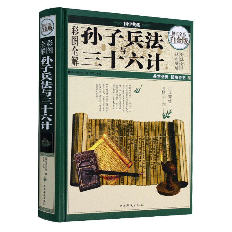 彩图全解孙子兵法与三十六计（超值全彩白金版）