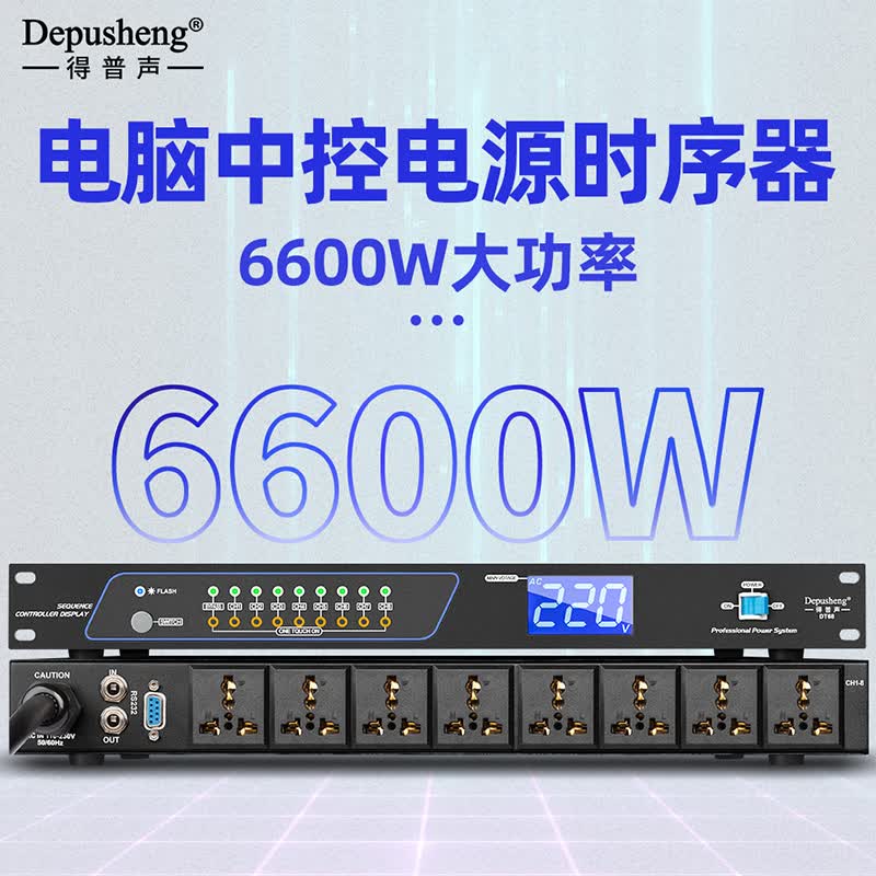 depusheng  D628专业9路带滤波带显示多功能电源时序器舞台会议控制器工程 DT68时序器232串口怎么样,好用不?