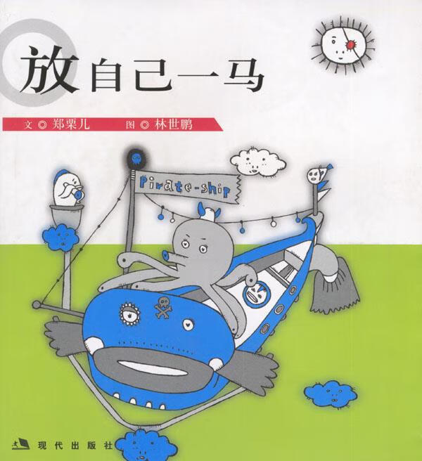 放自己一马 郑栗儿 著