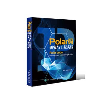 Polar码研究与工程实践【正版书籍】