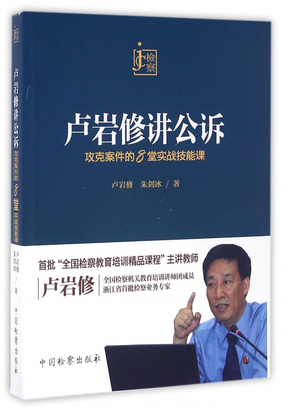卢岩修讲公诉(攻克案件的8堂实战技能课)