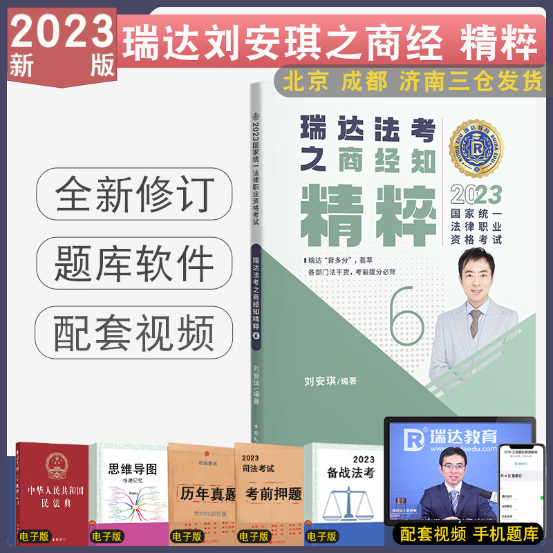 正版 2023瑞达法考精粹背诵卷全8本 客观题考前冲刺背诵民法钟秀勇刑法行政民诉刑诉商法理论杨帆三国法配视频 2023版-刘安琪商经法精粹