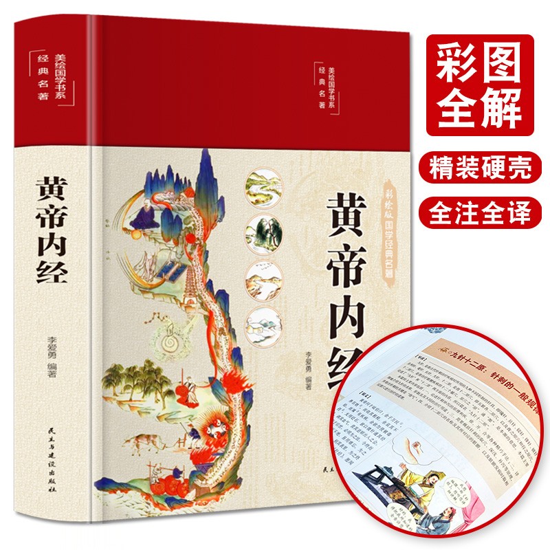精装全彩 黄帝内经全集正版原著 图解黄皇帝内经白话版全注全译彩图版中医基础理论本草纲目皇帝内经