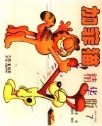 加菲猫精华版7
