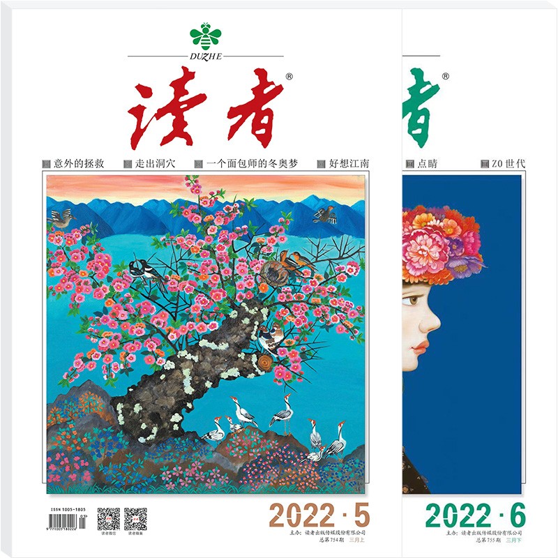 读者杂志3月刊（2022年5/6期，总第754/755期）
