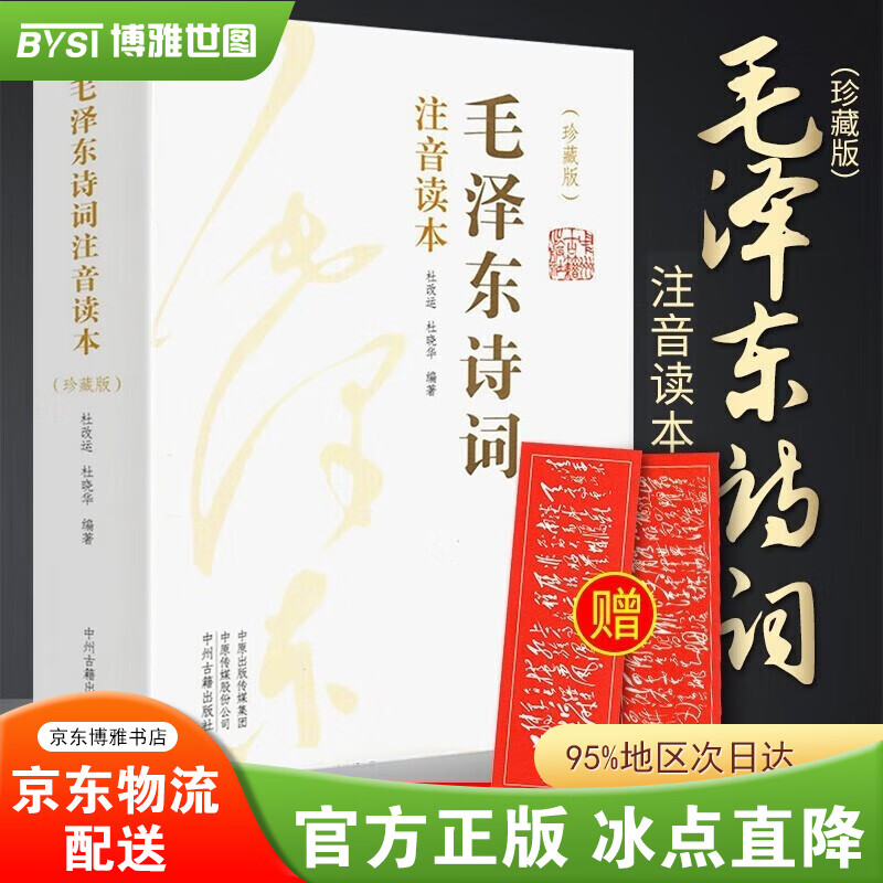 毛泽东诗词全集注音版上下2册 152首全