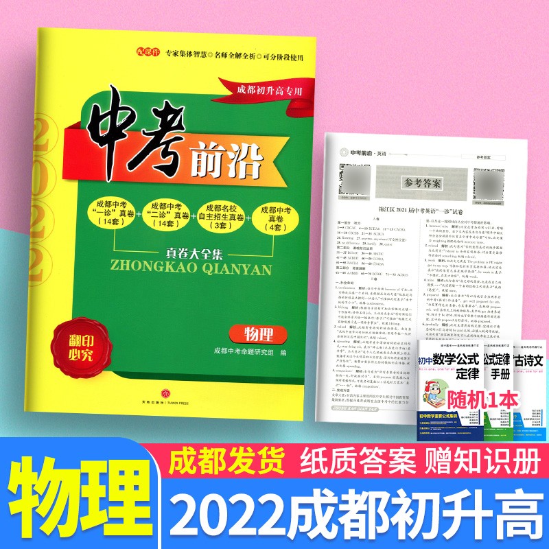 中考前沿2023语文数学英语物理化学成都初升高真卷中考真题精选全套试卷四川地方卷一诊二诊初三总复习资料 物理