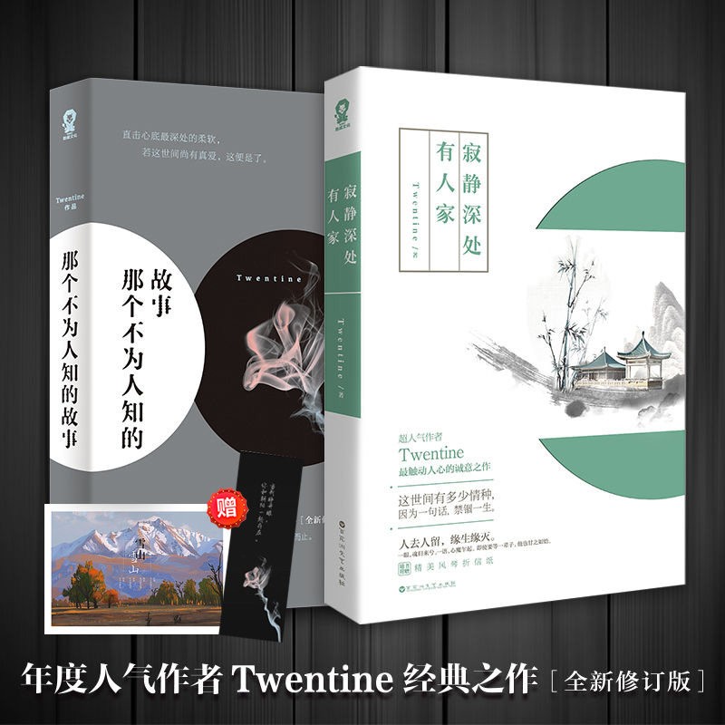 那个不为人知的故事+寂静深处有人家