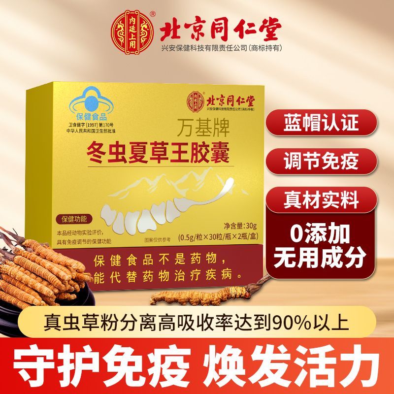 北京同仁堂冬虫夏草王胶囊冬虫夏草头孢菌粉免疫调节60粒小蓝帽认证