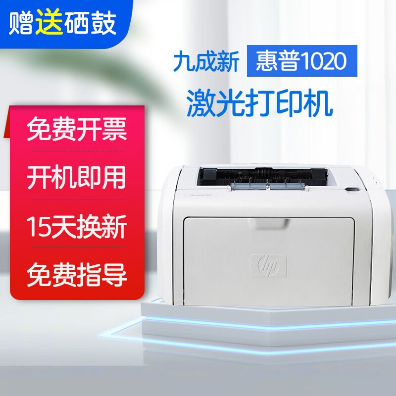 9新 惠普HP1020Plus/1010/1108/1106黑白激光打印机办公家用 学生打印作业试卷 1020标配
