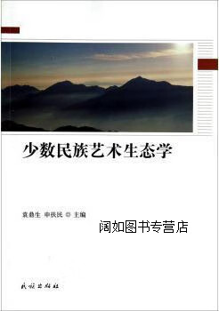 少数民族艺术生态学,袁鼎生,申扶民主编,民族出版社