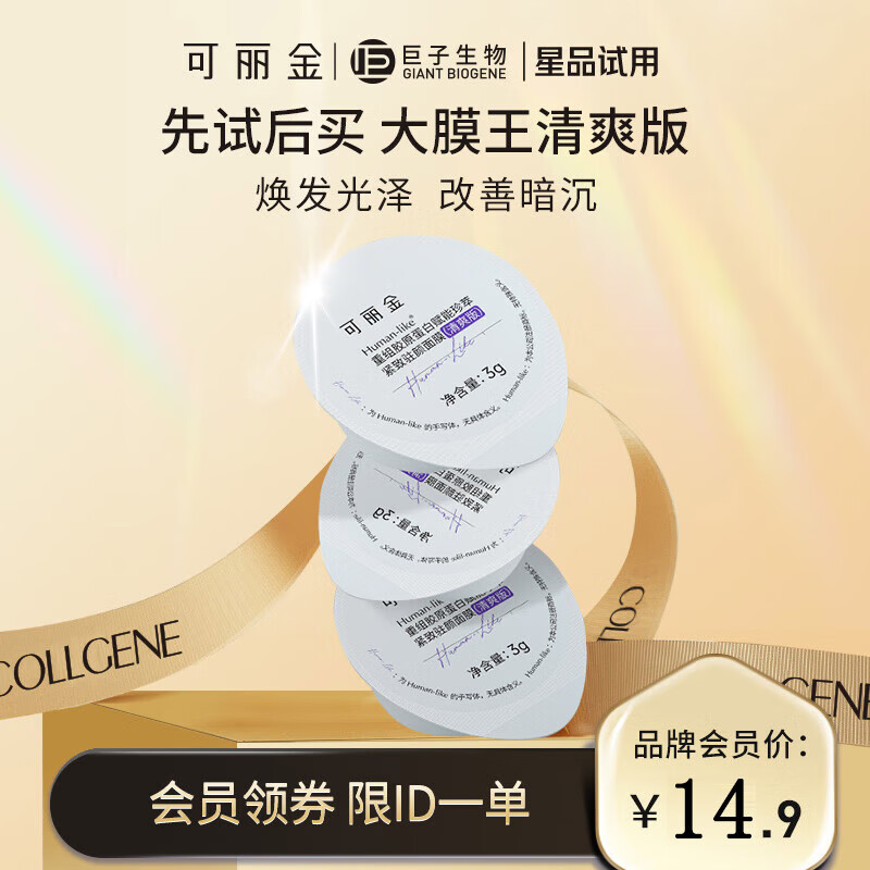 可丽金（COLLGENE）Human-like重组胶原蛋白赋能珍萃紧致驻颜面膜3g*3杯（清爽版）属于什么档次？