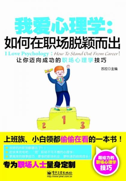 我爱心理学：如何在职场脱颖而出双色