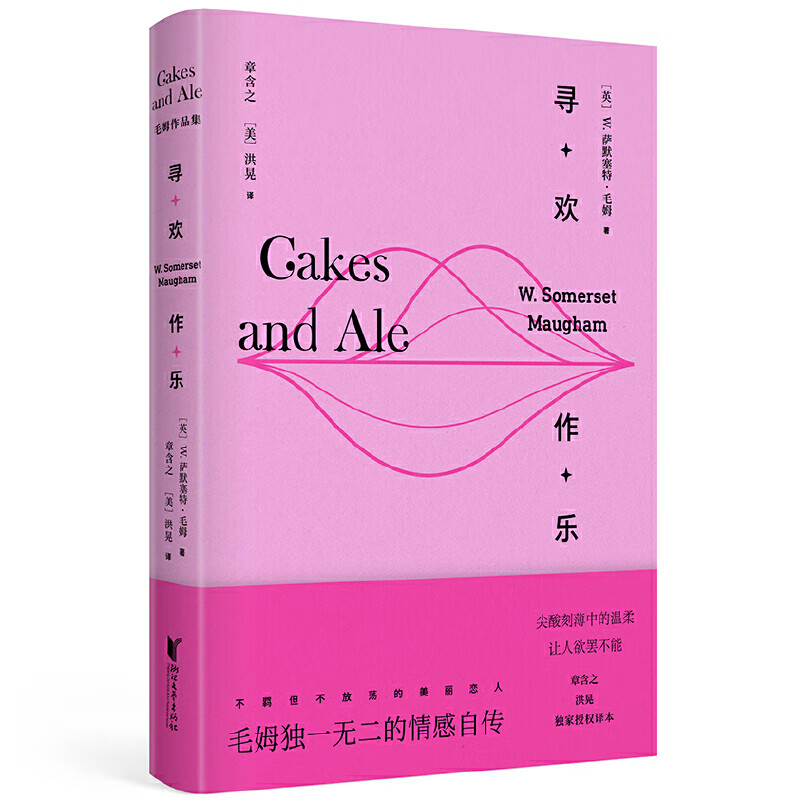 寻欢作乐（章含之 洪晃授权译本）