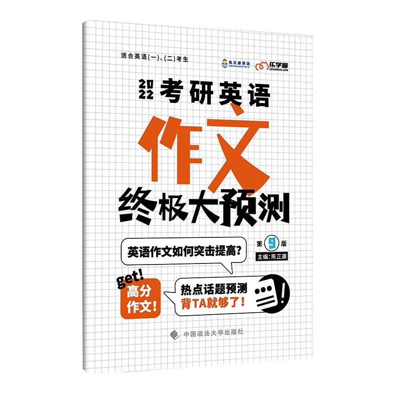 考研英语作文终极大预测 陈正康 书籍
