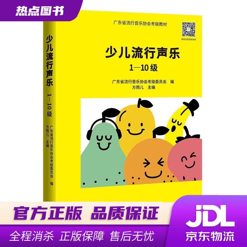 【新华书店 官方正版】少儿流行声乐1—10级 方雨儿 花城出版社