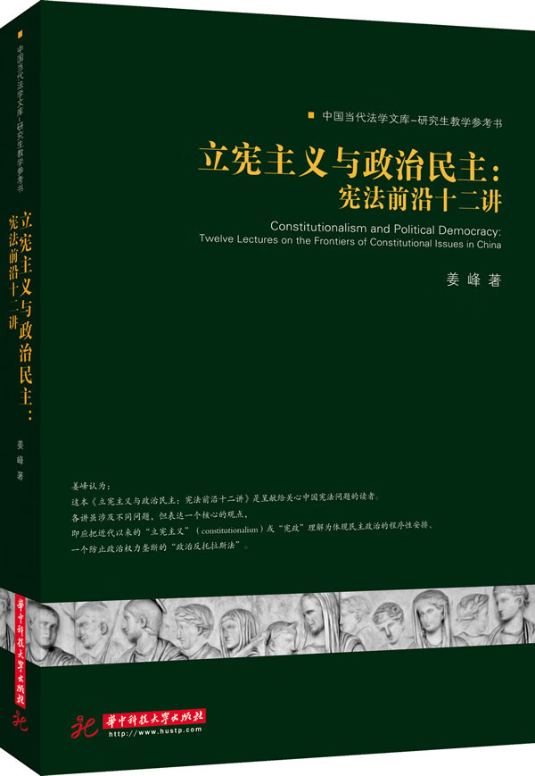 立宪主义与政治民主:前沿十二讲