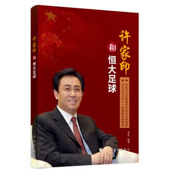 许家印和恒大足球 余悦