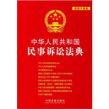 中华人民共和国民事诉讼法典-23-新升级版【放心选购】