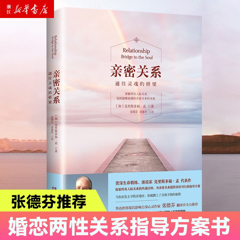 亲密关系 通往灵魂的桥梁 新版 知见领袖克里斯多福孟新体悟新观念 樊登推荐