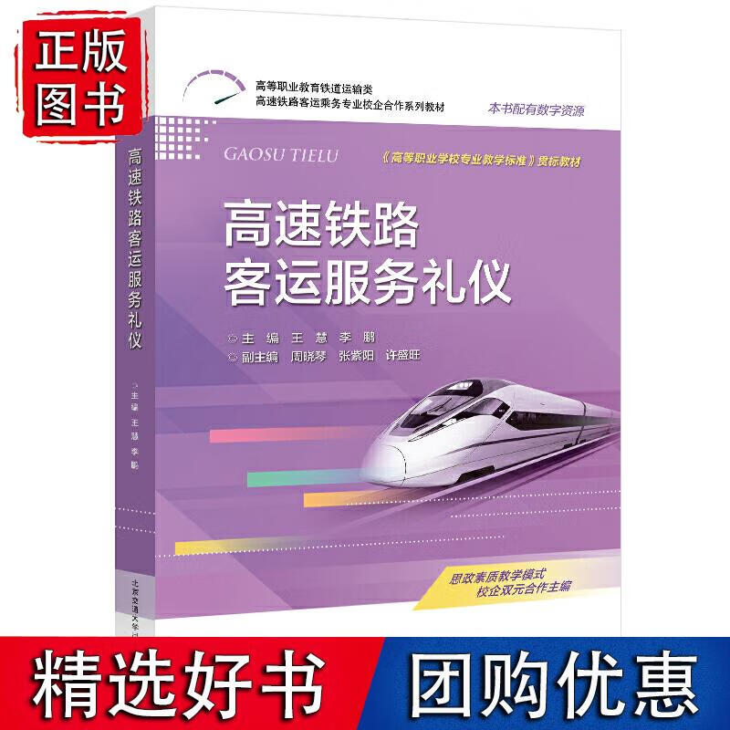 高速铁路客运服务礼仪
