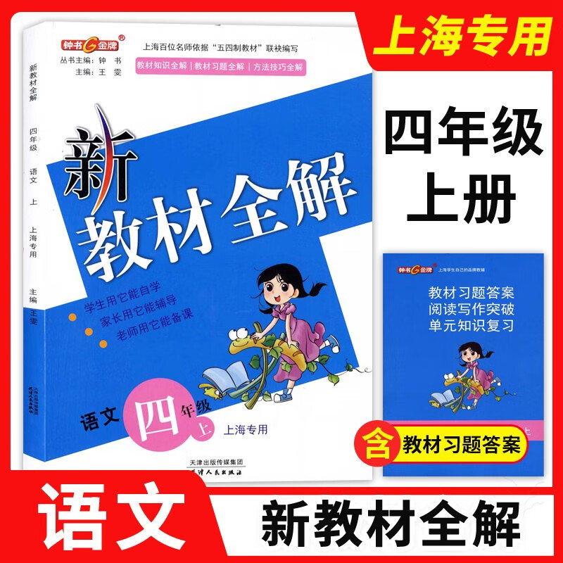 钟书金牌 新教材全解四年级上 语文 4年级上第一学期语文教材全解
