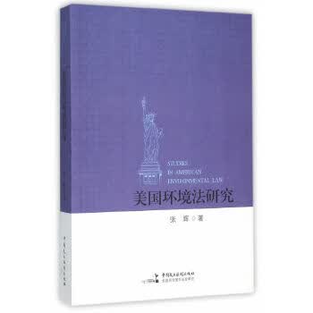 美国环境法研究 张辉【正版书】