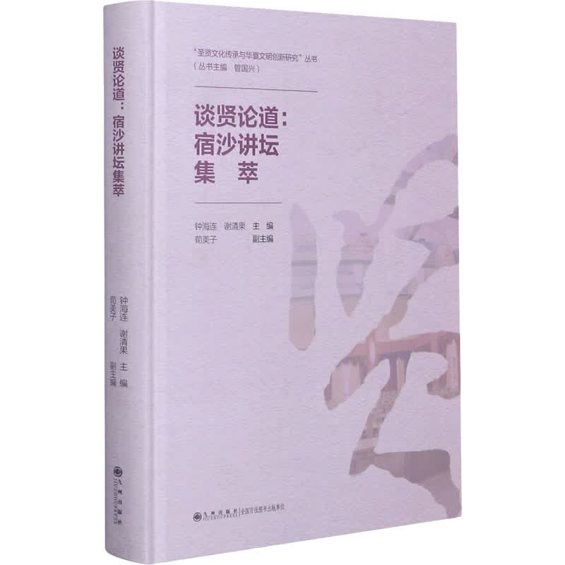 谈贤论道:宿沙讲坛集萃 钟海连,谢清果,荀美子 等 编 WX