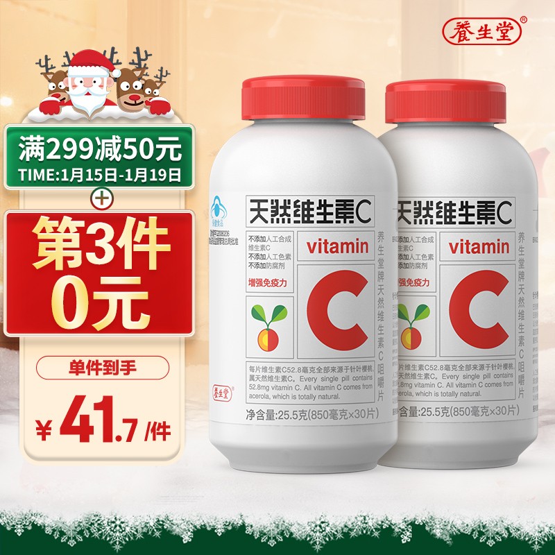 如何增强免疫力?养生堂天然维生素C咀嚼片价格历史、销量趋势和推荐