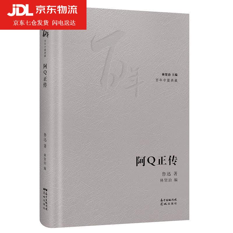 阿Q正传 鲁迅 9787536090972