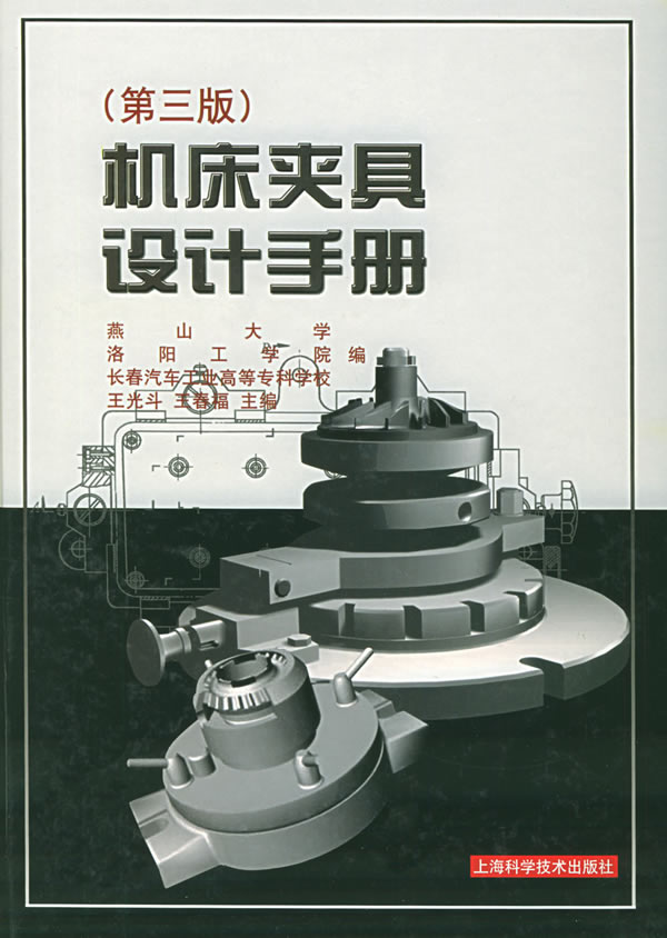 上新 机床夹具设计手册(第三版)【稀缺图书,放心购买】