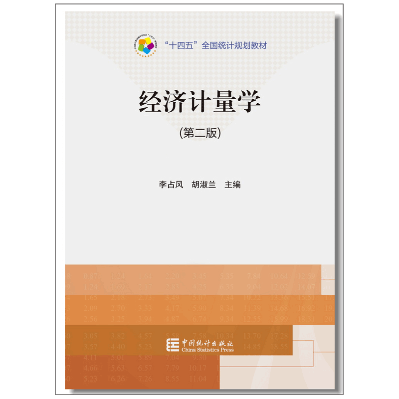 经济计量学（第二版）李占风 胡淑兰 编著 中国统计出版社9787503796142