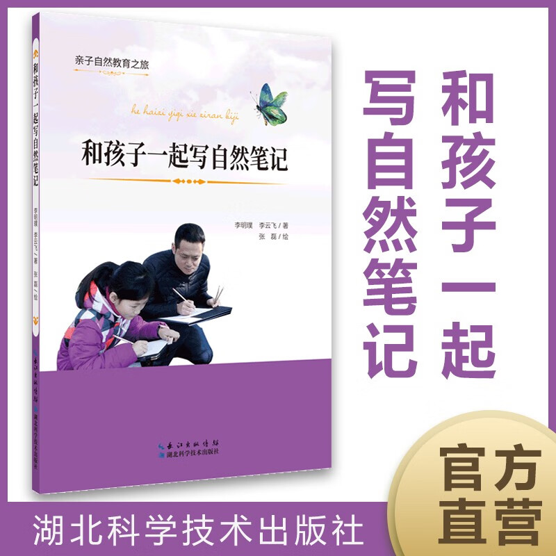 和孩子一起写自然笔记