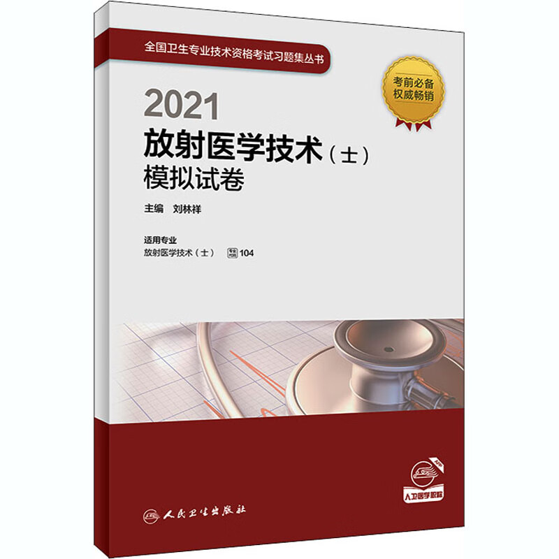 2021放射医学技术(士)模拟试卷 刘林祥 编 中信书店