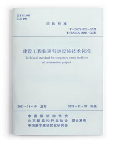 T/CSCS020-2021 T/BSSIA0003-2021 建设工程临建营地设施技术标准