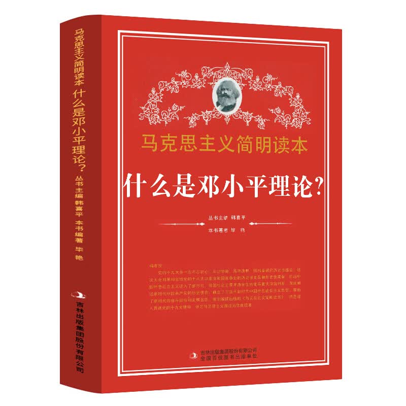 什么是理论 马克思主义简明读本 党政读本