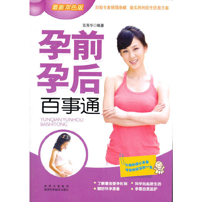 【正版现货】孕前孕后百事通(全新双色版)