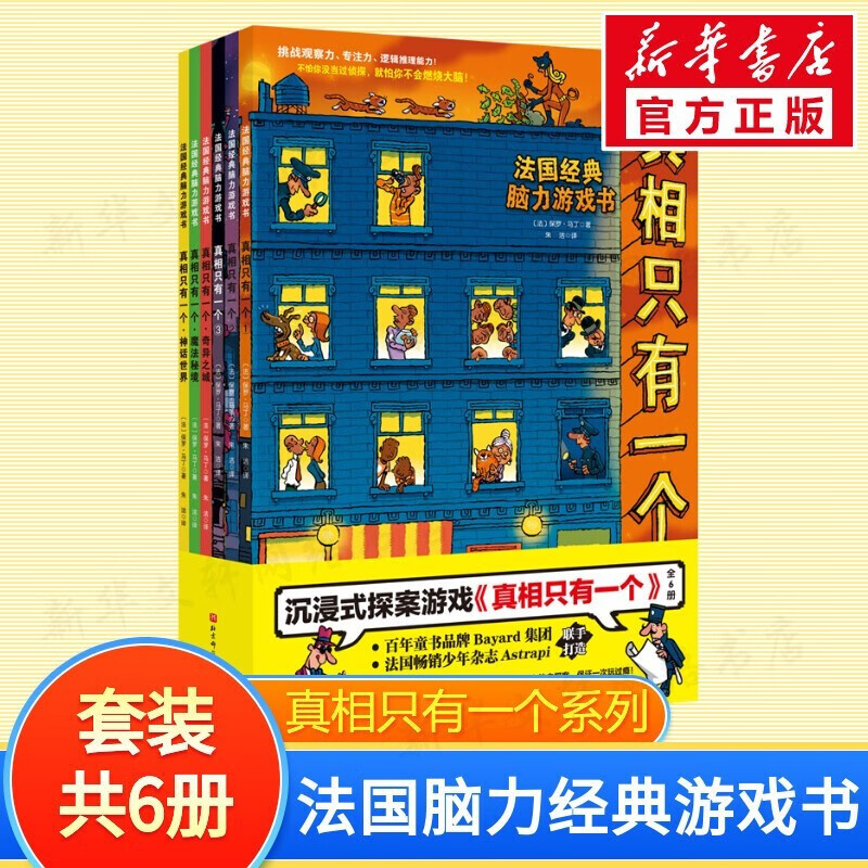 【新华正版】真相只有一个系列 关窗破案猫咪大侦探捉拿捣蛋鬼 儿童观察力注意力逻辑推理能力培养 真相只有一个 全套6册属于什么档次？
