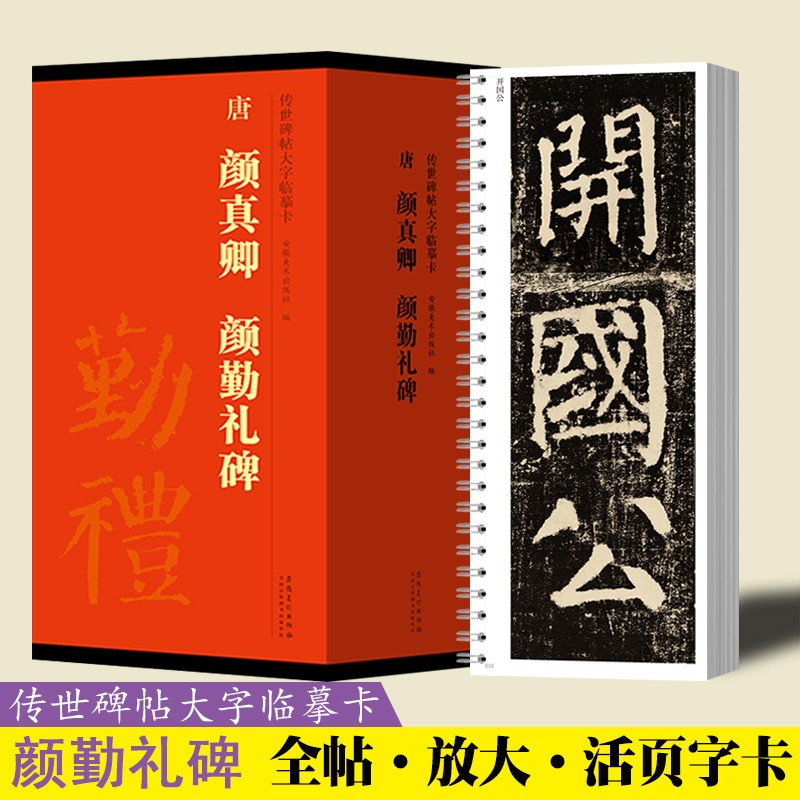 颜真卿多宝塔碑颜勤礼碑麻姑仙坛记楷书字帖原色高清放大活页字卡传世碑帖大字临摹卡近距离临写练字书法帖初学鉴赏收藏安徽美术 颜真卿 勤礼碑 全5册