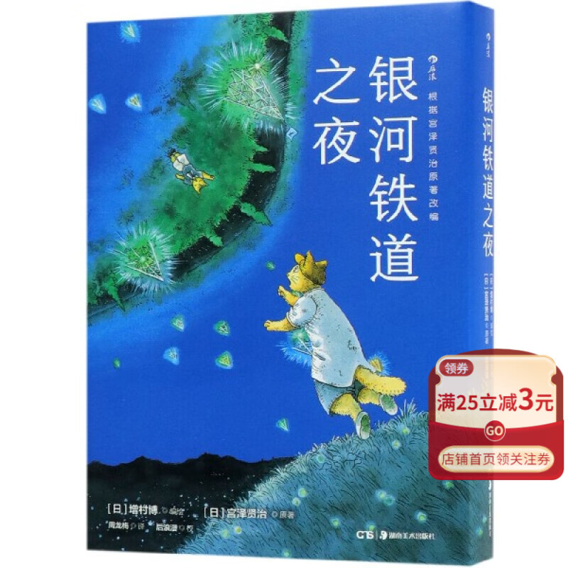 【新华书店官方正版】银河铁道之夜(精) 后浪图书 正版书籍