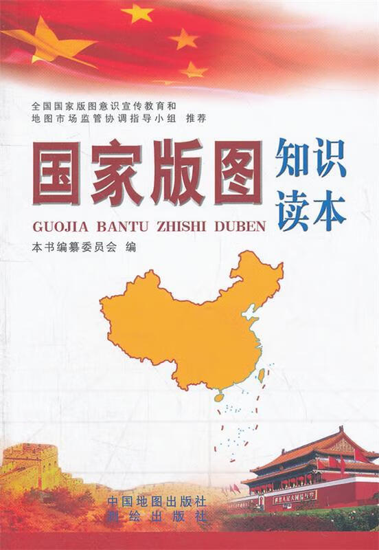 国家版图知识读本【好书,下单速发】