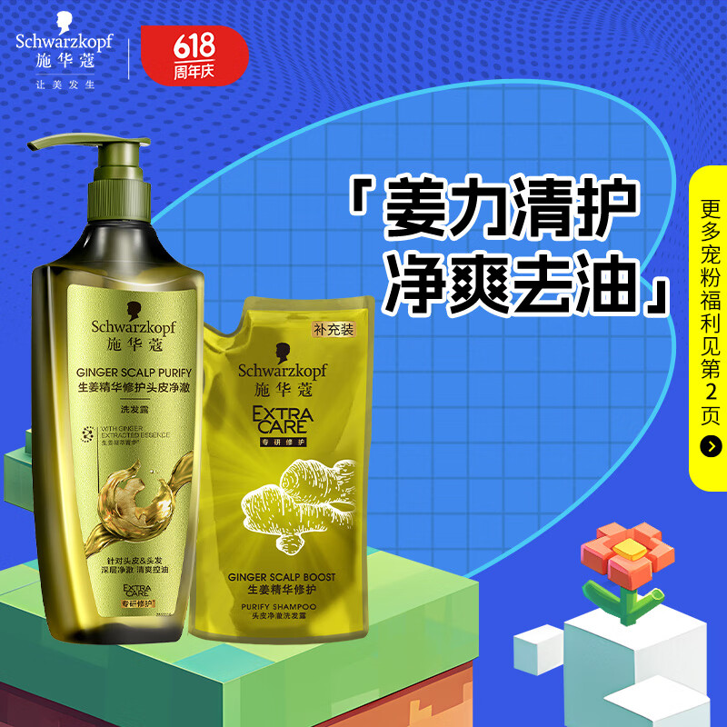 施华蔻（Schwarzkopf）生姜精华修护头皮净澈洗发套装(洗600ml赠补充装200ml)(新老包装)