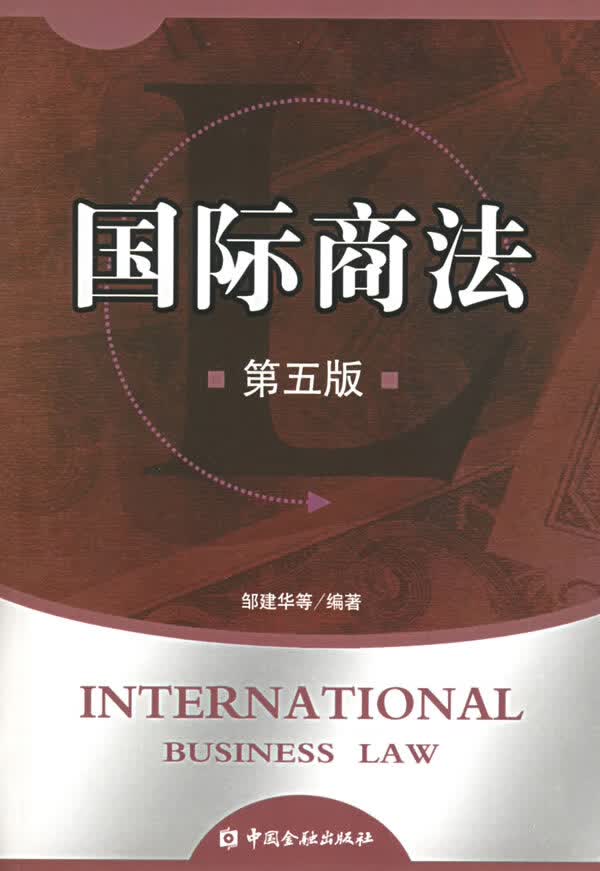 国际商法(第五版)【放心选购】