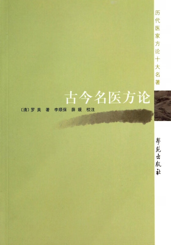 古今名医方论/历代医家方论十大名著
