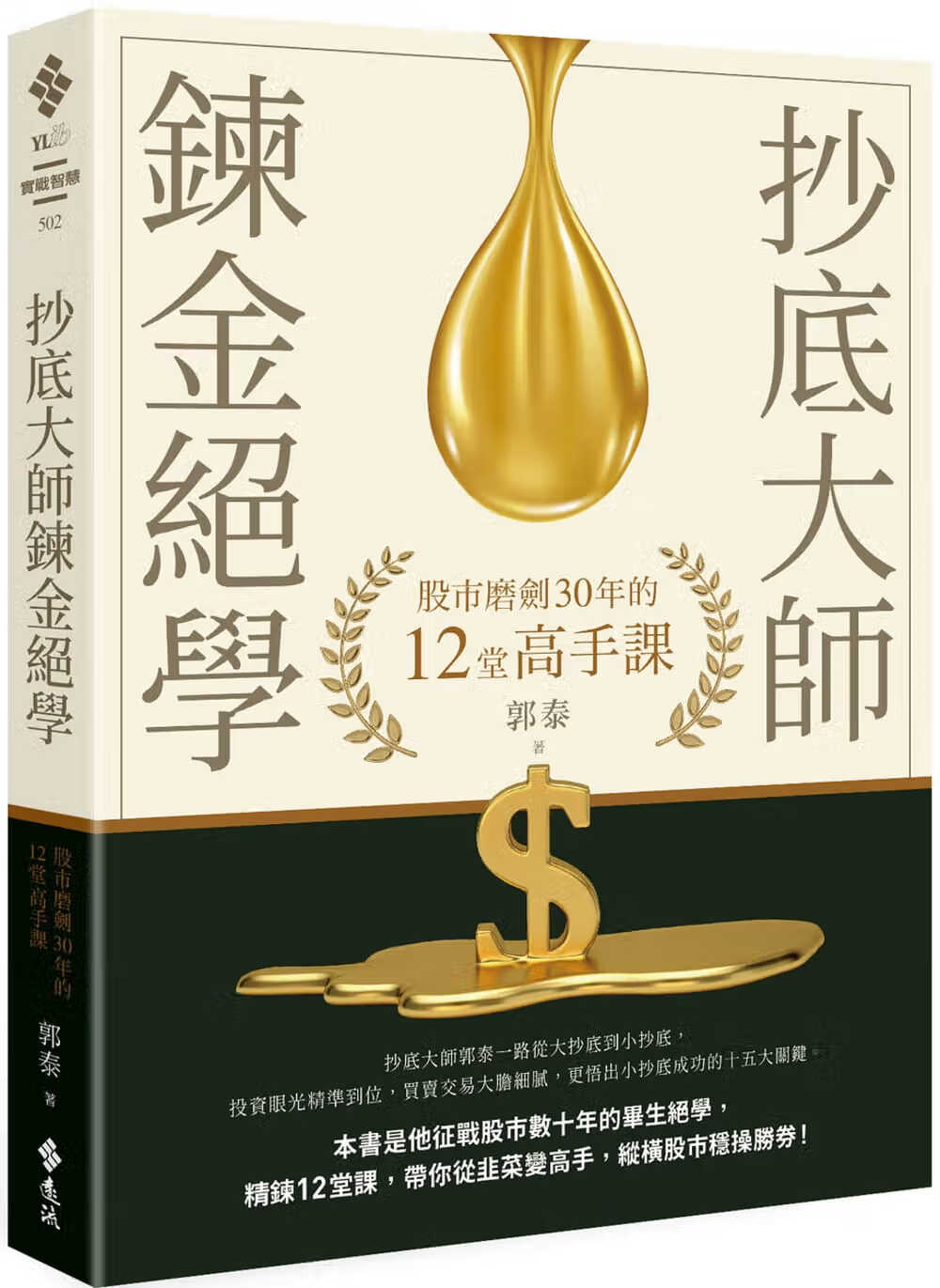 预售 郭泰 抄底大师炼金绝学:股市磨剑30年的12堂高手课 远流 原版