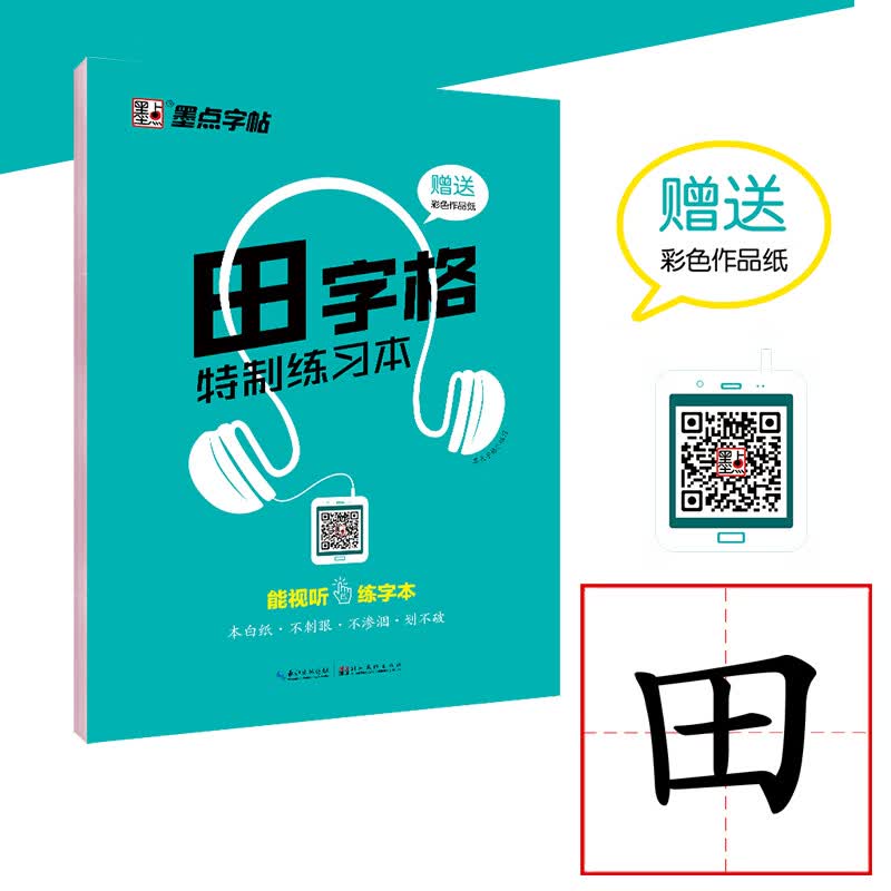 墨点字帖 田字格制练习本 硬笔书法临摹练字作业本