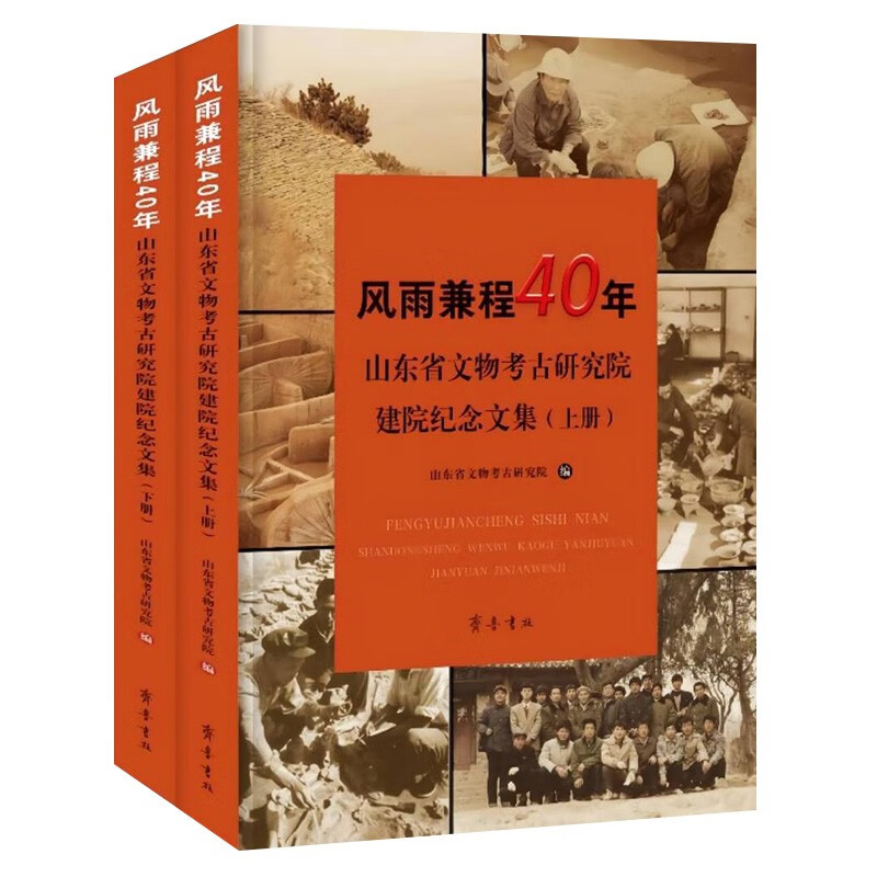 【出版社直发】风雨兼程40年山东省文物考古研究院建院纪念文集上下2