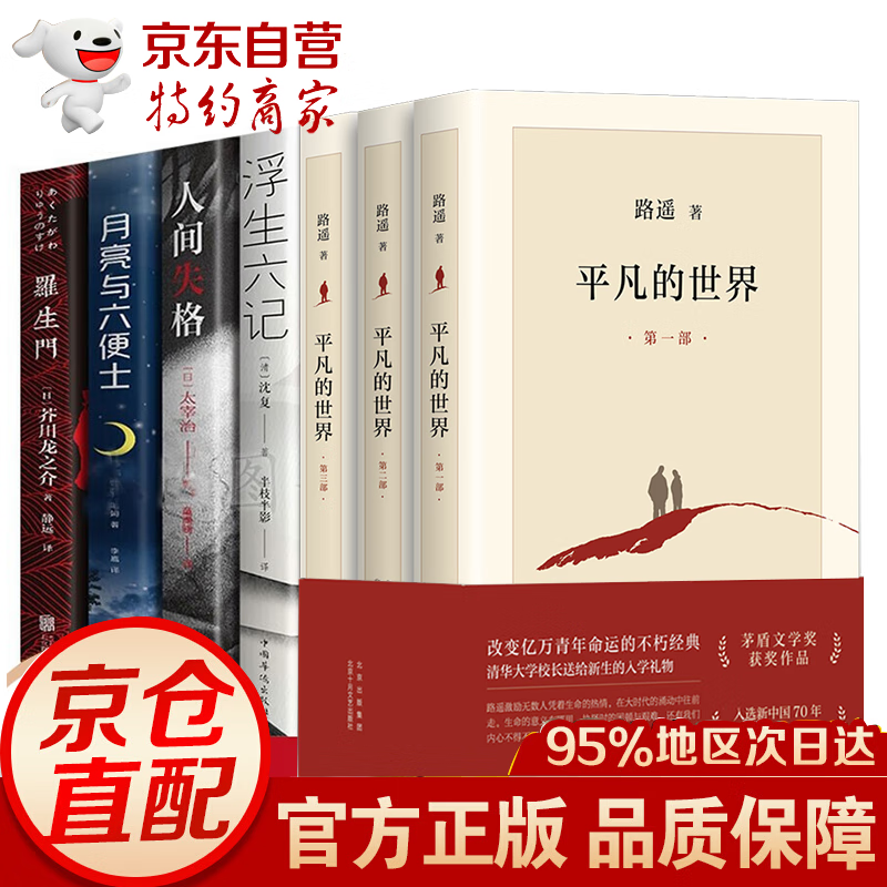 全6册平凡的世界+人间失格+罗生门+浮生六记+月亮与六便士+白鹿原+活着人生海海 麦家2022小说作品 全7册平凡的世界+人间失格+浮生六记月亮六便士套装