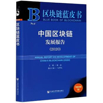 中国区块链发展报告【正版好书，下单速发】